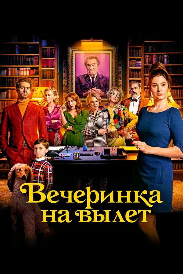 Вечеринка на вылет постер - смотреть онлайн